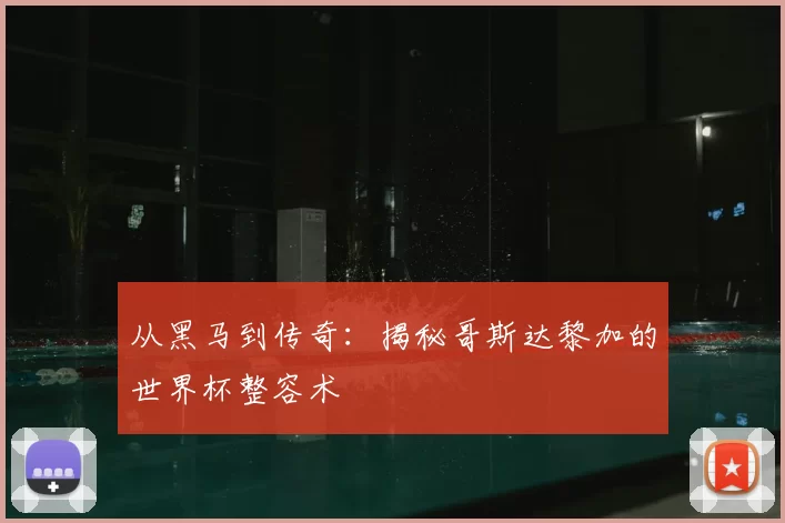 从黑马到传奇：揭秘哥斯达黎加的世界杯整容术