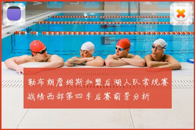 勒布朗詹姆斯加盟后湖人队常规赛战绩西部第四季后赛前景分析