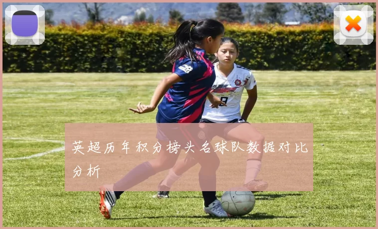 英超历年积分榜头名球队数据对比分析
