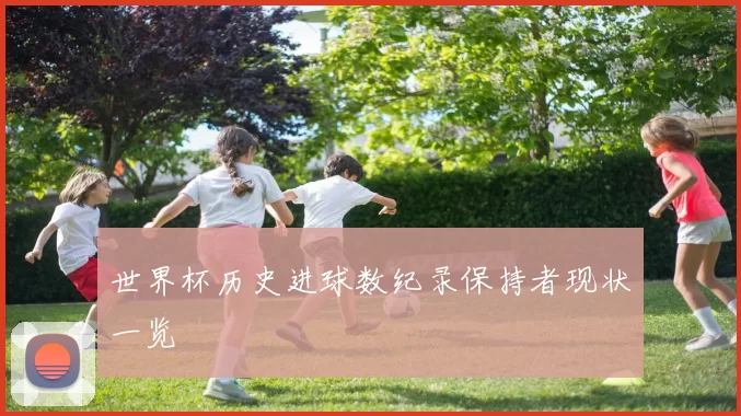 世界杯历史进球数纪录保持者现状一览