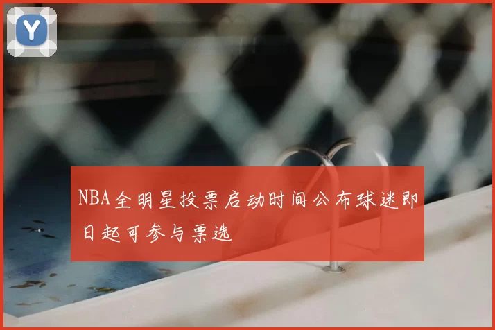 NBA全明星投票启动时间公布球迷即日起可参与票选