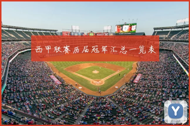 西甲联赛历届冠军汇总一览表