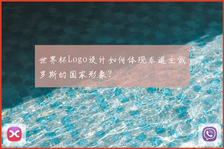 世界杯Logo设计如何体现东道主俄罗斯的国家形象？