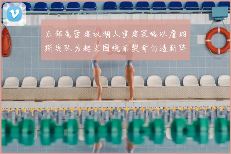 东部高管建议湖人重建策略以詹姆斯离队为起点围绕东契奇打造新阵容