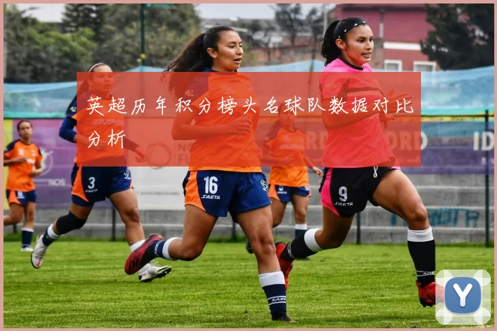 英超历年积分榜头名球队数据对比分析