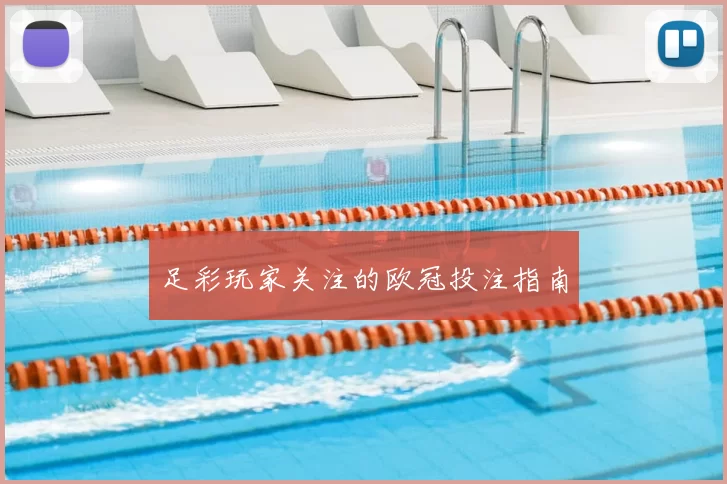 足彩玩家关注的欧冠投注指南
