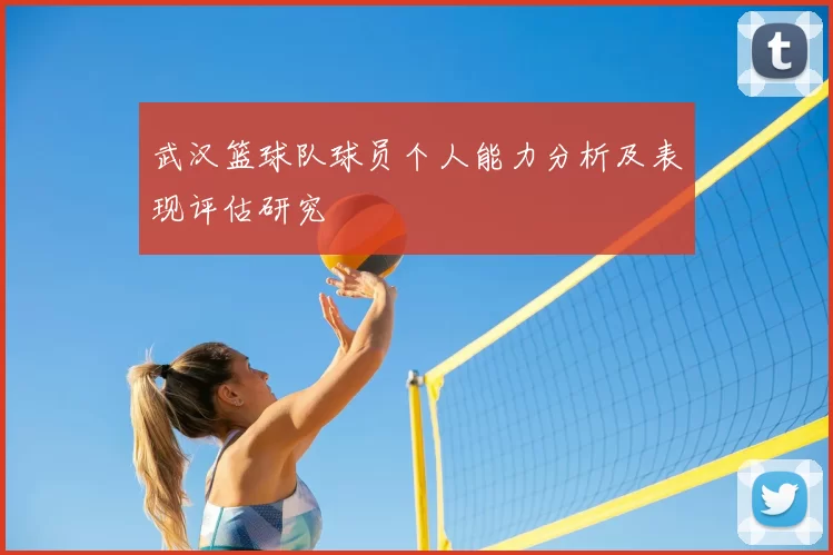 武汉篮球队球员个人能力分析及表现评估研究
