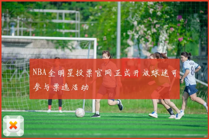 NBA全明星投票官网正式开放球迷可参与票选活动