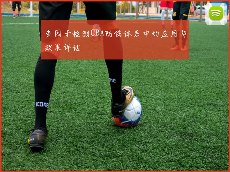 多因子检测CBA防伤体系中的应用与效果评估