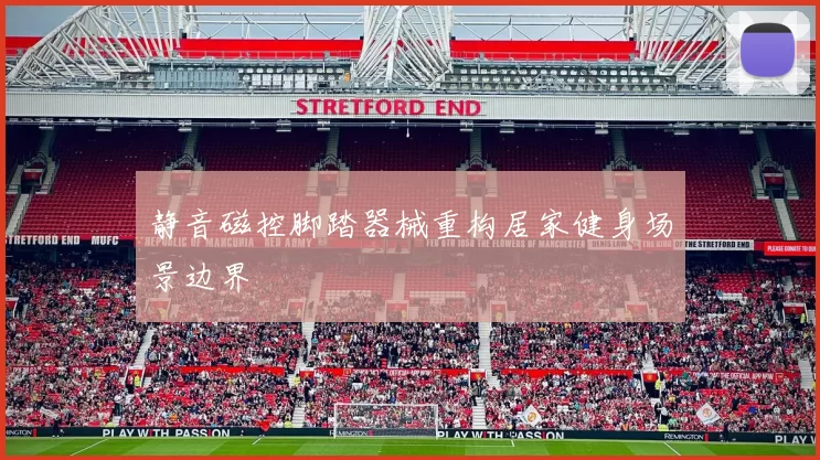 静音磁控脚踏器械重构居家健身场景边界