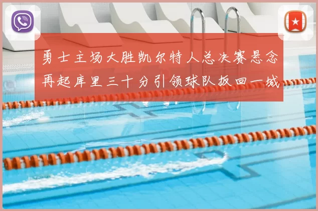 勇士主场大胜凯尔特人总决赛悬念再起库里三十分引领球队扳回一城