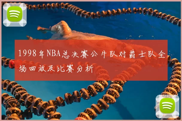 1998年NBA总决赛公牛队对爵士队全场回放及比赛分析