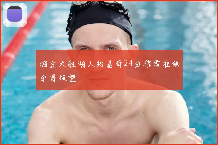 掘金大胜湖人约基奇24分穆雷准绝杀晋级望