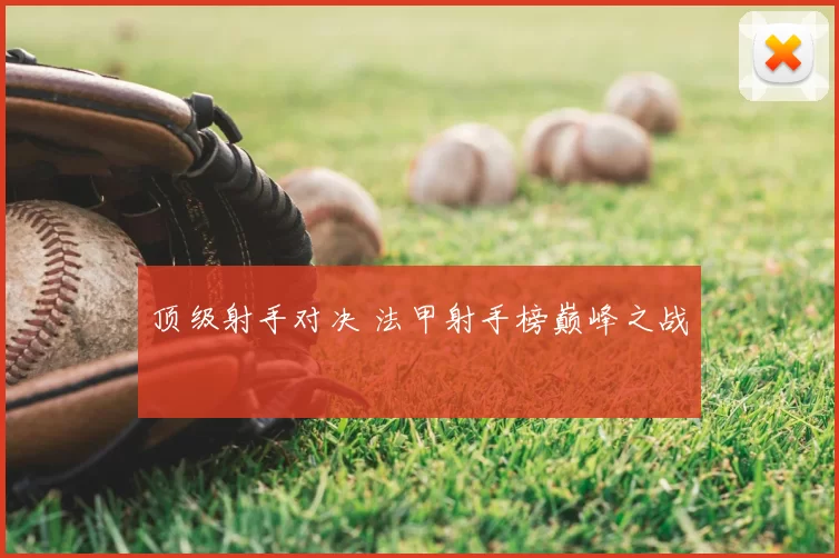 顶级射手对决 法甲射手榜巅峰之战