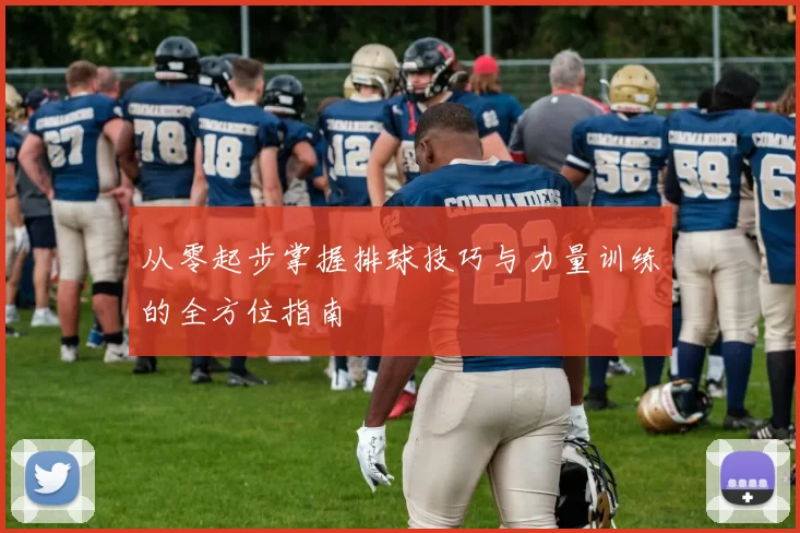 从零起步掌握排球技巧与力量训练的全方位指南