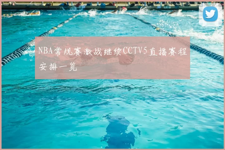 NBA常规赛激战继续CCTV5直播赛程安排一览