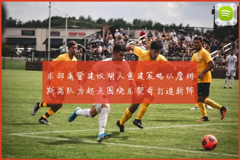 东部高管建议湖人重建策略以詹姆斯离队为起点围绕东契奇打造新阵容