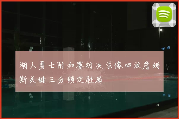 湖人勇士附加赛对决录像回放詹姆斯关键三分锁定胜局
