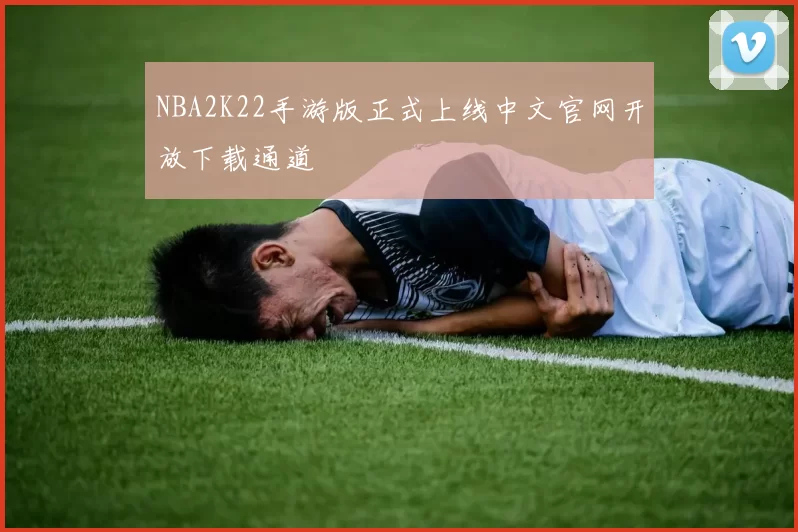 NBA2K22手游版正式上线中文官网开放下载通道