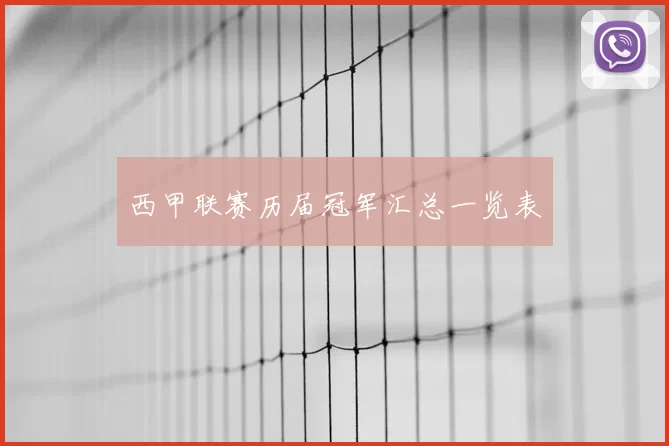西甲联赛历届冠军汇总一览表