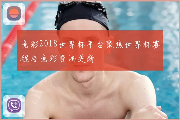 竞彩2018世界杯平台聚焦世界杯赛程与竞彩资讯更新