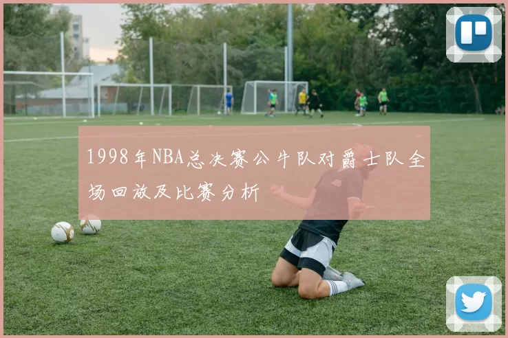 1998年NBA总决赛公牛队对爵士队全场回放及比赛分析