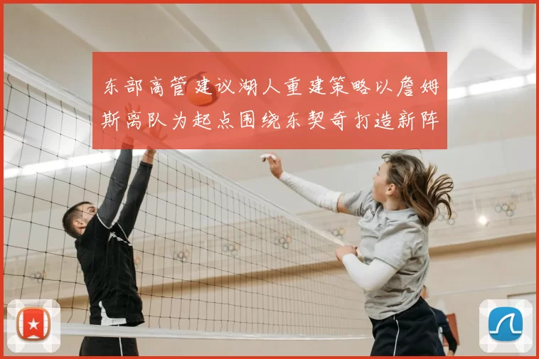 东部高管建议湖人重建策略以詹姆斯离队为起点围绕东契奇打造新阵容