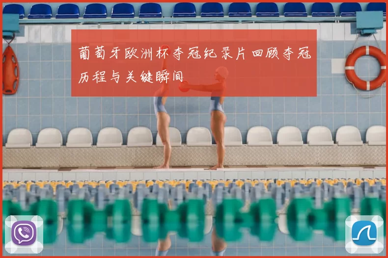 葡萄牙欧洲杯夺冠纪录片回顾夺冠历程与关键瞬间