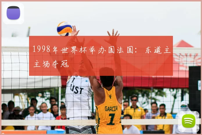 1998年世界杯举办国法国:东道主主场夺冠