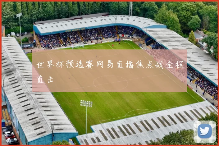 世界杯预选赛网易直播焦点战全程直击