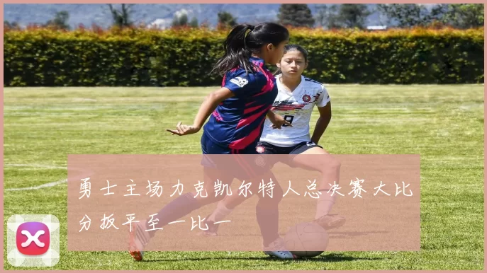 勇士主场力克凯尔特人总决赛大比分扳平至一比一