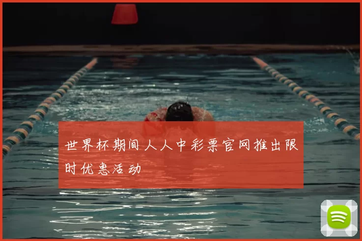 世界杯期间人人中彩票官网推出限时优惠活动
