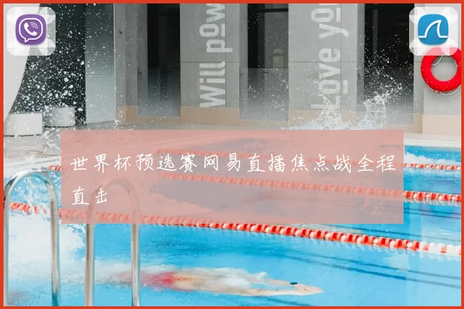 世界杯预选赛网易直播焦点战全程直击