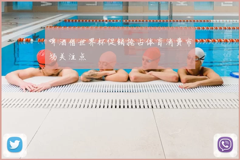 啤酒借世界杯促销抢占体育消费市场关注点