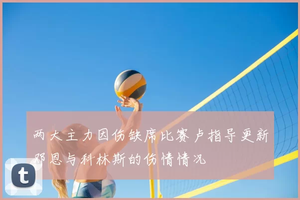 两大主力因伤缺席比赛卢指导更新邓恩与科林斯的伤情情况
