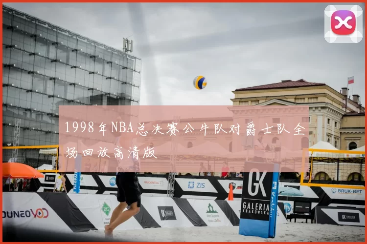1998年NBA总决赛公牛队对爵士队全场回放高清版