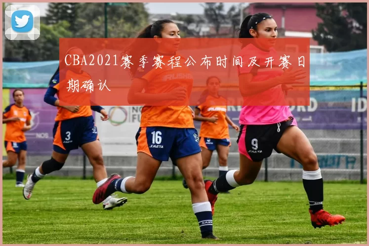 CBA2021赛季赛程公布时间及开赛日期确认