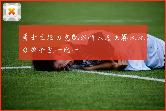 勇士主场力克凯尔特人总决赛大比分扳平至一比一