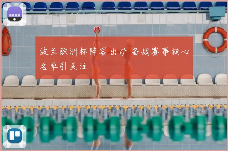 波兰欧洲杯阵容出炉 备战赛事核心名单引关注
