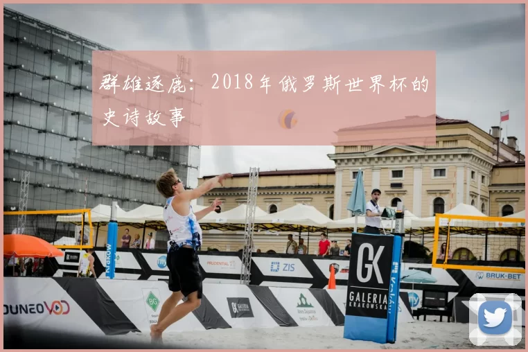群雄逐鹿:2018年俄罗斯世界杯的史诗故事