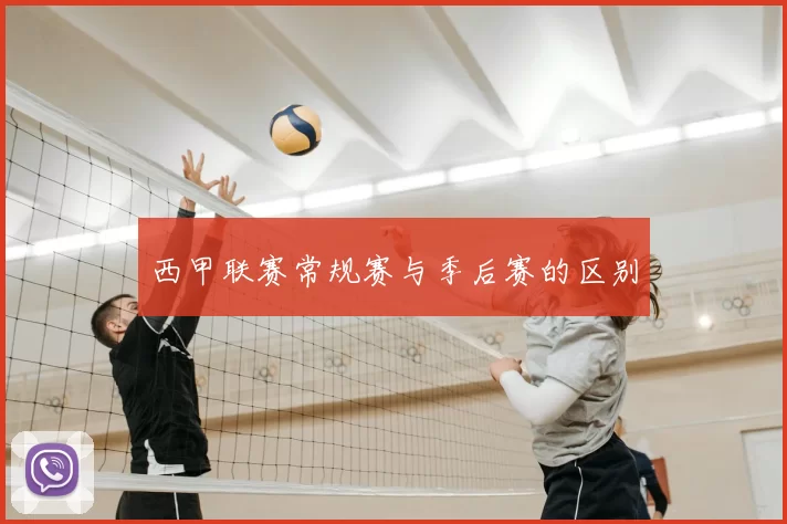 西甲联赛常规赛与季后赛的区别