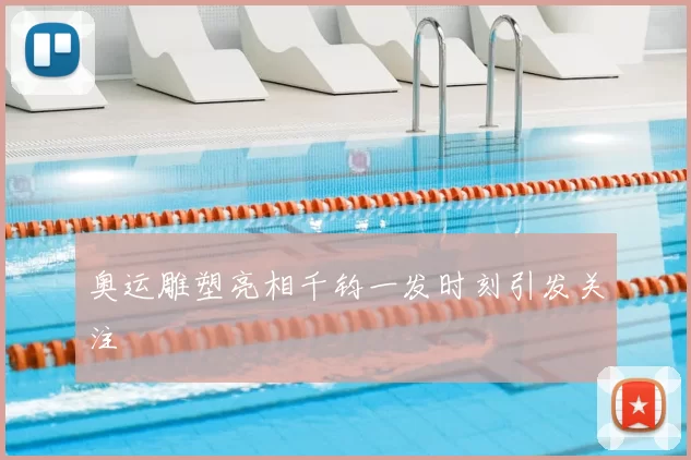 奥运雕塑亮相千钧一发时刻引发关注