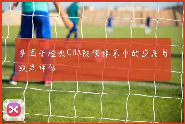 多因子检测CBA防伤体系中的应用与效果评估