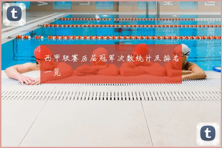 西甲联赛历届冠军次数统计及排名一览