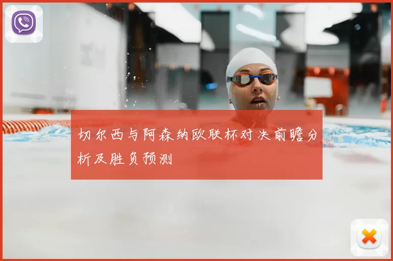 切尔西与阿森纳欧联杯对决前瞻分析及胜负预测