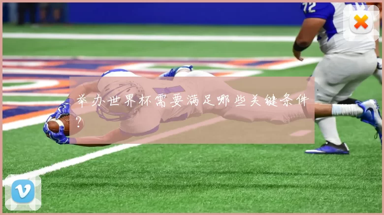 举办世界杯需要满足哪些关键条件?