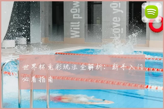 世界杯竞彩玩法全解析:新手入门必看指南