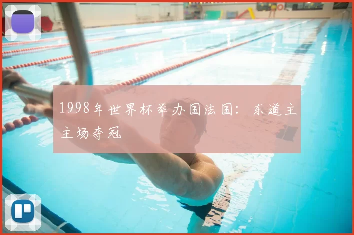 1998年世界杯举办国法国:东道主主场夺冠