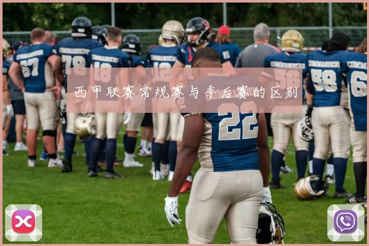 西甲联赛常规赛与季后赛的区别