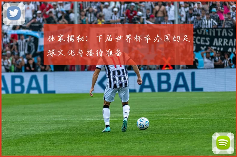 独家揭秘:下届世界杯举办国的足球文化与接待准备